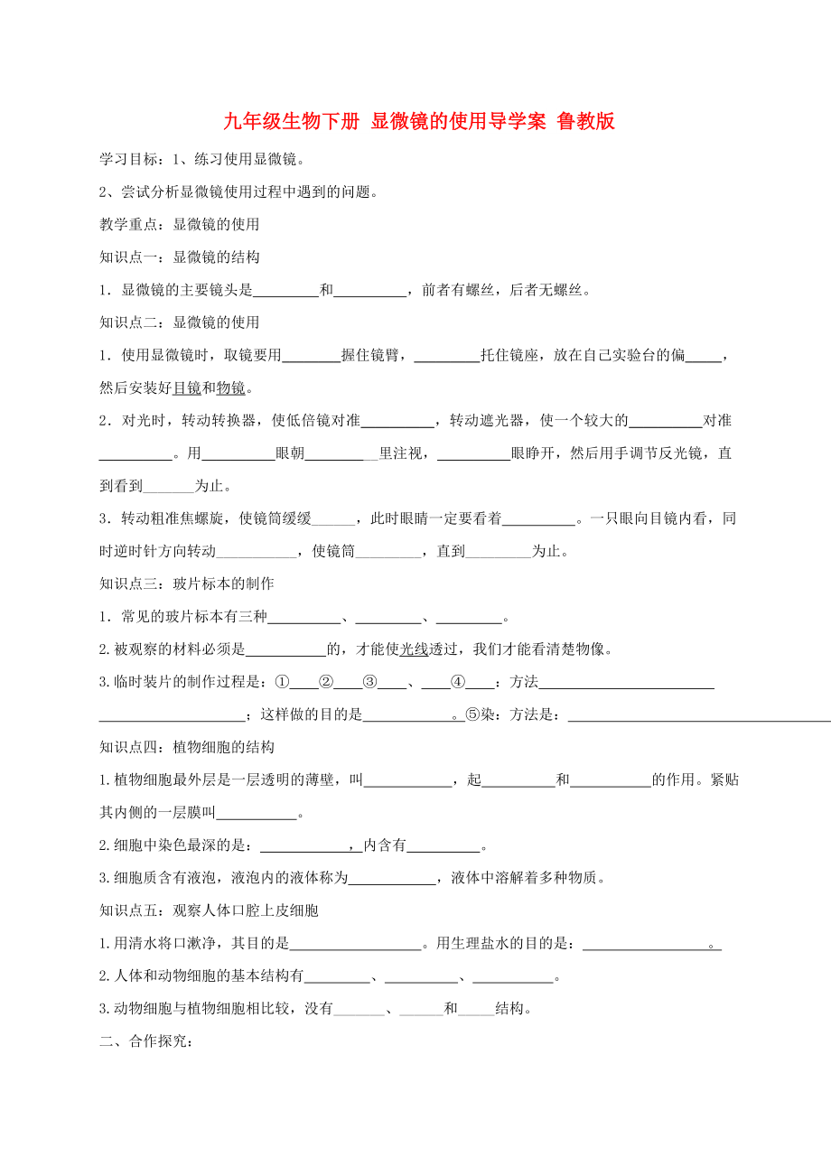 九年級生物下冊 顯微鏡的使用導(dǎo)學(xué)案 魯教版_第1頁