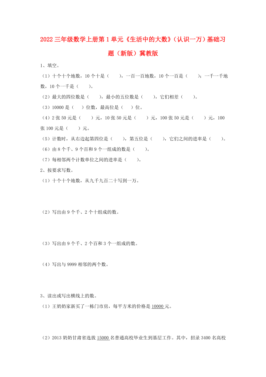 2022三年级数学上册 第1单元《生活中的大数》（认识一万）基础习题（新版）冀教版_第1页