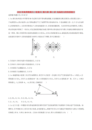 2022年高考物理大一輪復(fù)習(xí) 第六章 第1講 電場(chǎng)的力的性質(zhì)練習(xí)