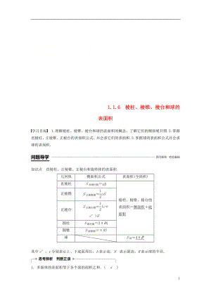 （魯京遼）2018-2019學(xué)年高中數(shù)學(xué) 第一章 立體幾何初步 1.1.6 棱柱、棱錐、棱臺(tái)和球的表面積學(xué)案 新人教B版必修2