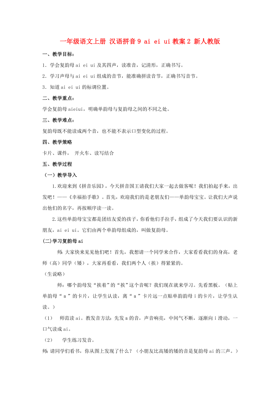一年级语文上册 汉语拼音9 ai ei ui教案2 新人教版_第1页