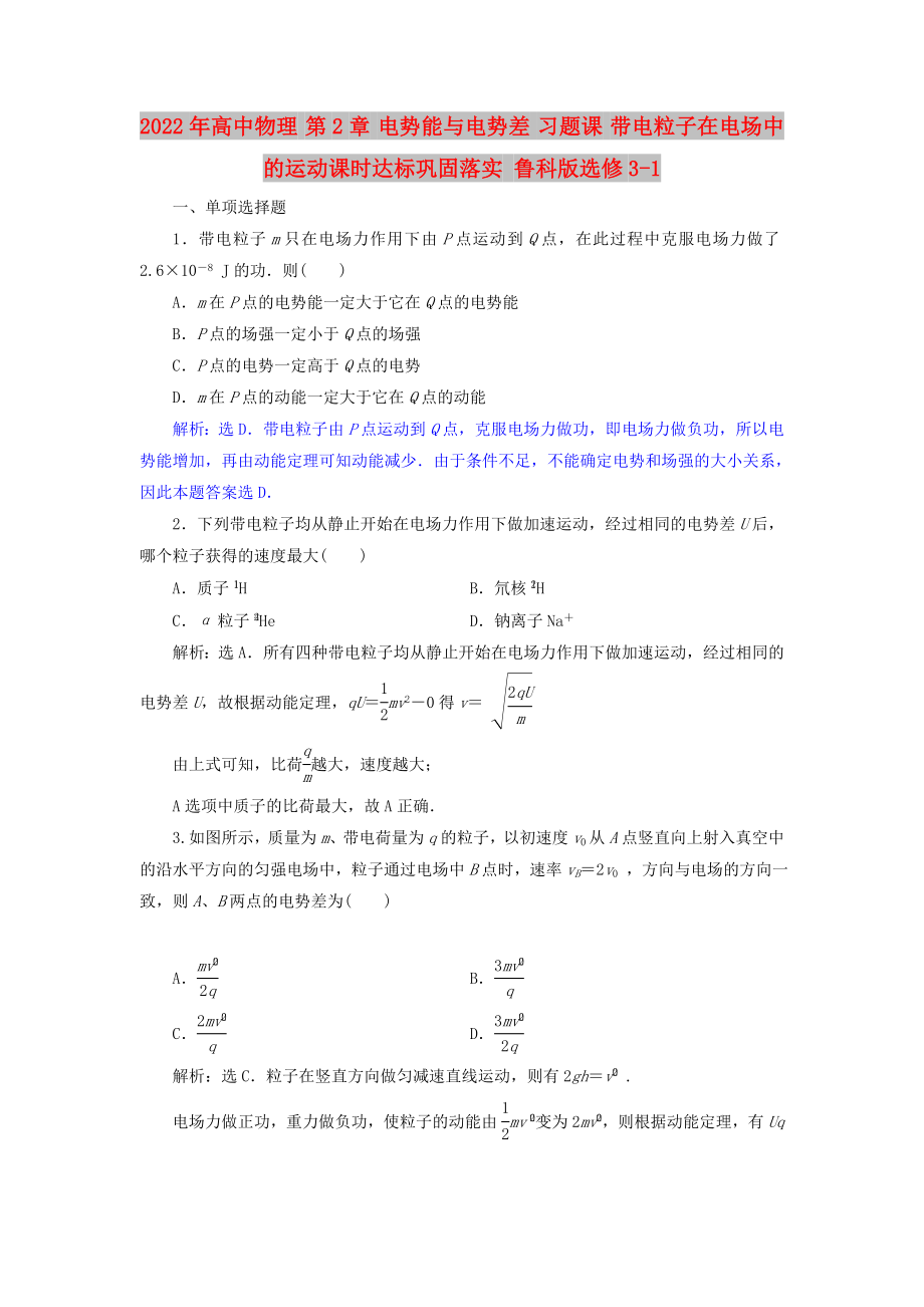 2022年高中物理 第2章 電勢能與電勢差 習題課 帶電粒子在電場中的運動課時達標鞏固落實 魯科版選修3-1_第1頁