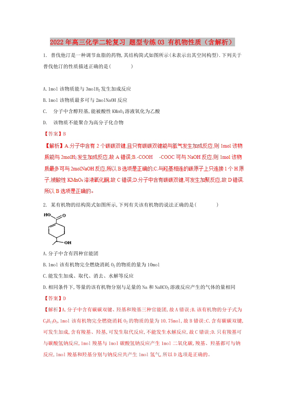 2022年高三化學(xué)二輪復(fù)習(xí) 題型專練03 有機(jī)物性質(zhì)（含解析）_第1頁