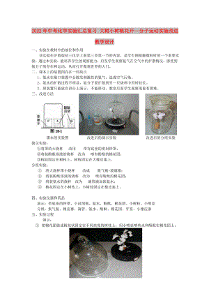 2022年中考化學(xué)實(shí)驗(yàn)匯總復(fù)習(xí) 大樹小樹桃花開--分子運(yùn)動(dòng)實(shí)驗(yàn)改進(jìn)教學(xué)設(shè)計(jì)