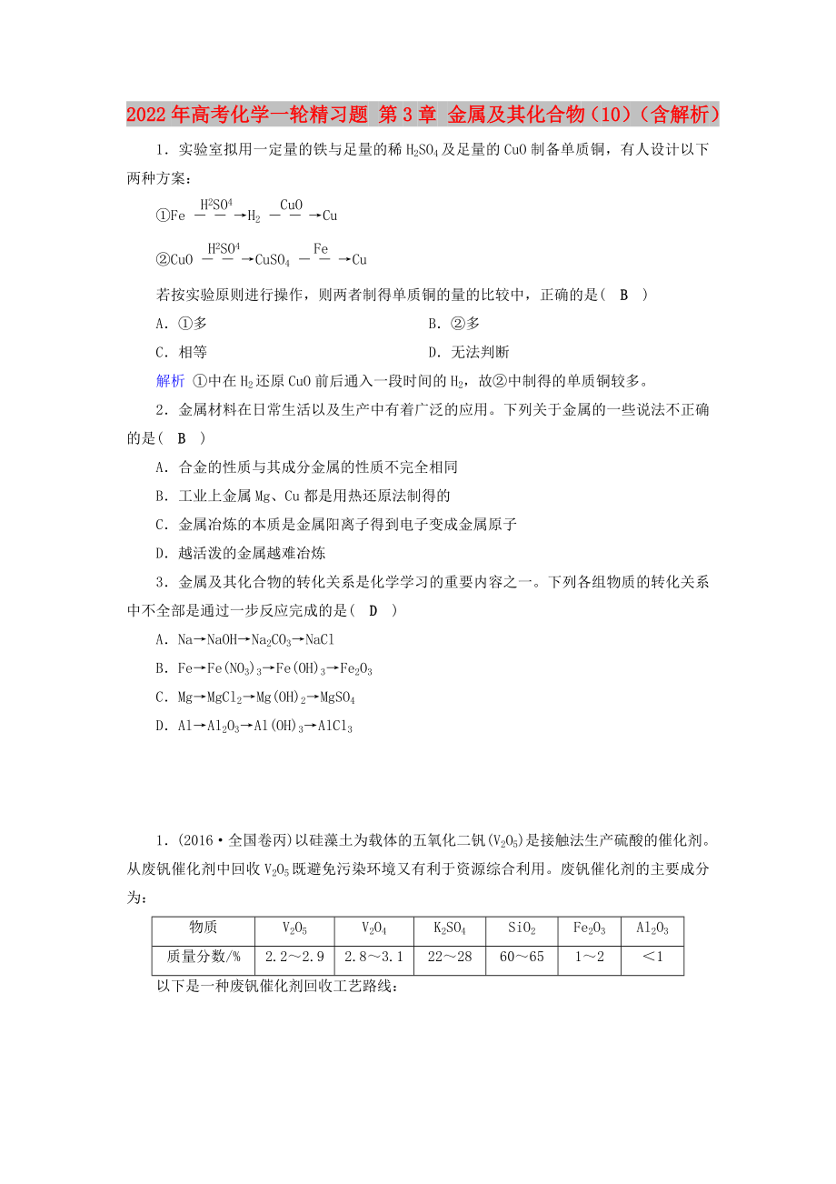 2022年高考化学一轮精习题 第3章 金属及其化合物（10）（含解析）_第1页