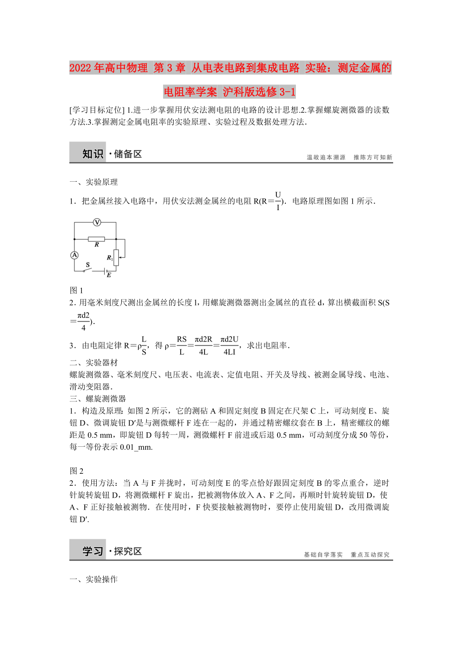 2022年高中物理 第3章 從電表電路到集成電路 實驗：測定金屬的電阻率學案 滬科版選修3-1_第1頁