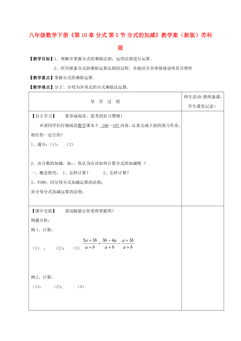 八年級(jí)數(shù)學(xué)下冊(cè)《第10章 分式 第3節(jié) 分式的加減》教學(xué)案（新版）蘇科版_第1頁(yè)