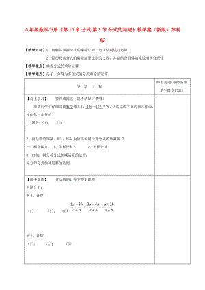 八年級數(shù)學下冊《第10章 分式 第3節(jié) 分式的加減》教學案（新版）蘇科版