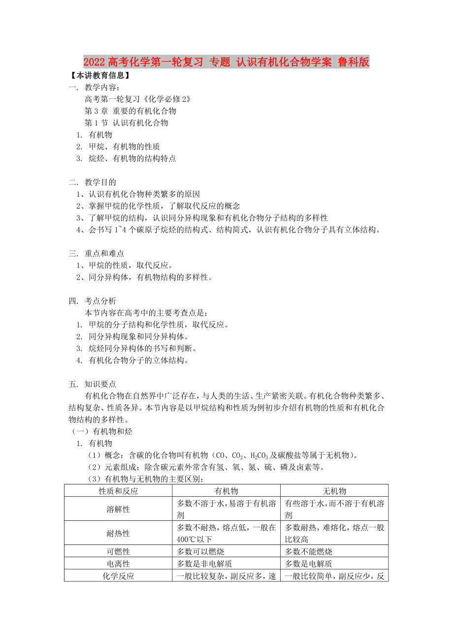 2022高考化學第一輪復習 專題 認識有機化合物學案 魯科版_第1頁