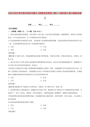 2022-2023學(xué)年高中政治 專題3.1 消費(fèi)及其類型（測(cè)）（提升版）新人教版必修1