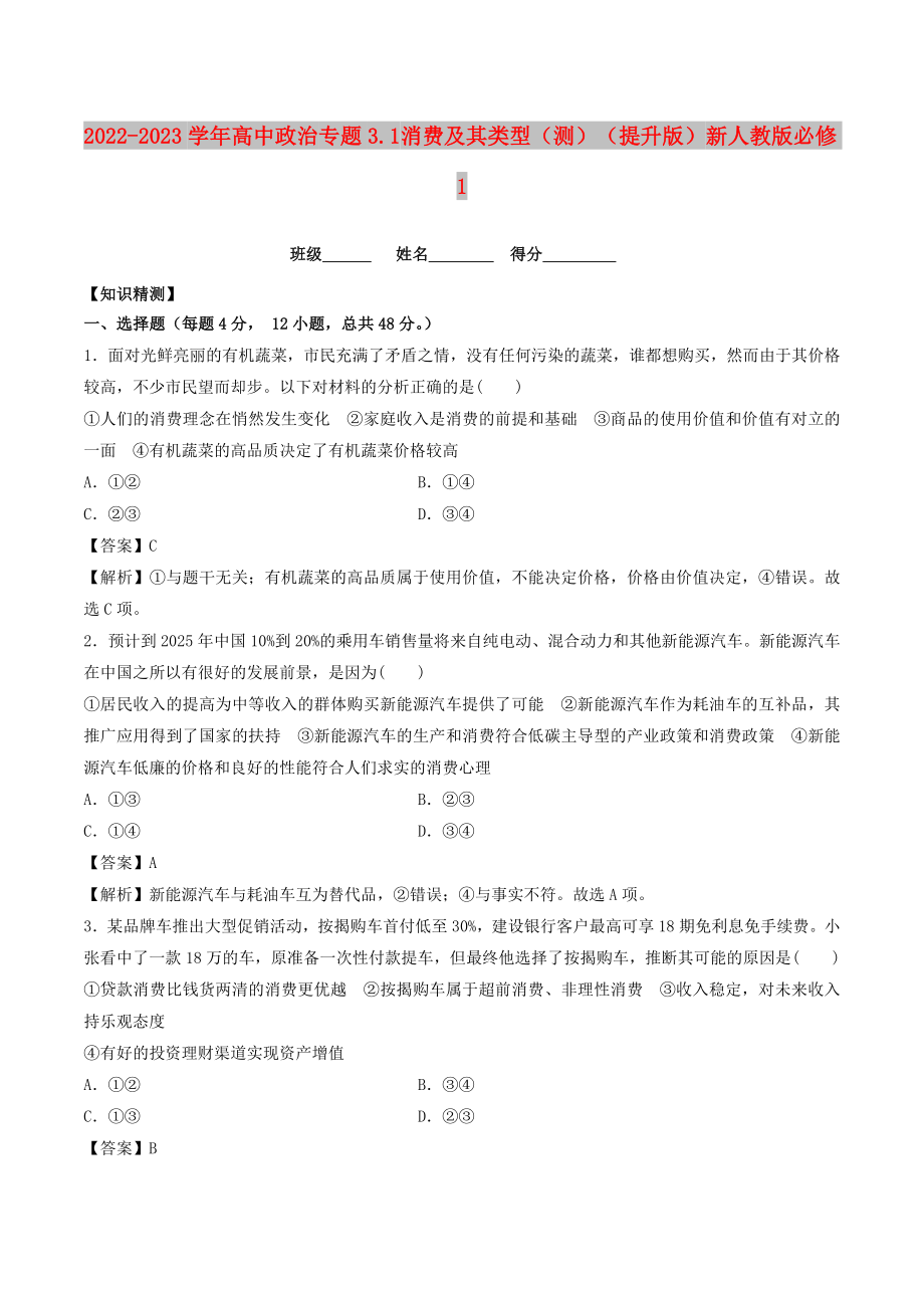 2022-2023學(xué)年高中政治 專題3.1 消費及其類型（測）（提升版）新人教版必修1_第1頁