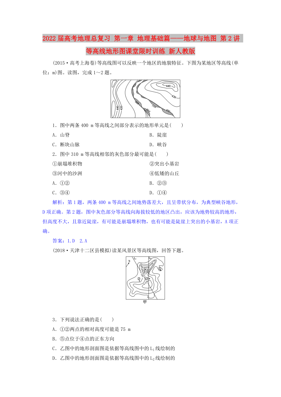 2022屆高考地理總復(fù)習(xí) 第一章 地理基礎(chǔ)篇——地球與地圖 第2講 等高線地形圖課堂限時訓(xùn)練 新人教版_第1頁