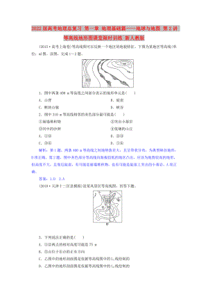 2022届高考地理总复习 第一章 地理基础篇——地球与地图 第2讲 等高线地形图课堂限时训练 新人教版