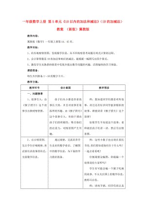 一年級數學上冊 第5單元《10以內的加法和減法》（10的加減法）教案 （新版）冀教版