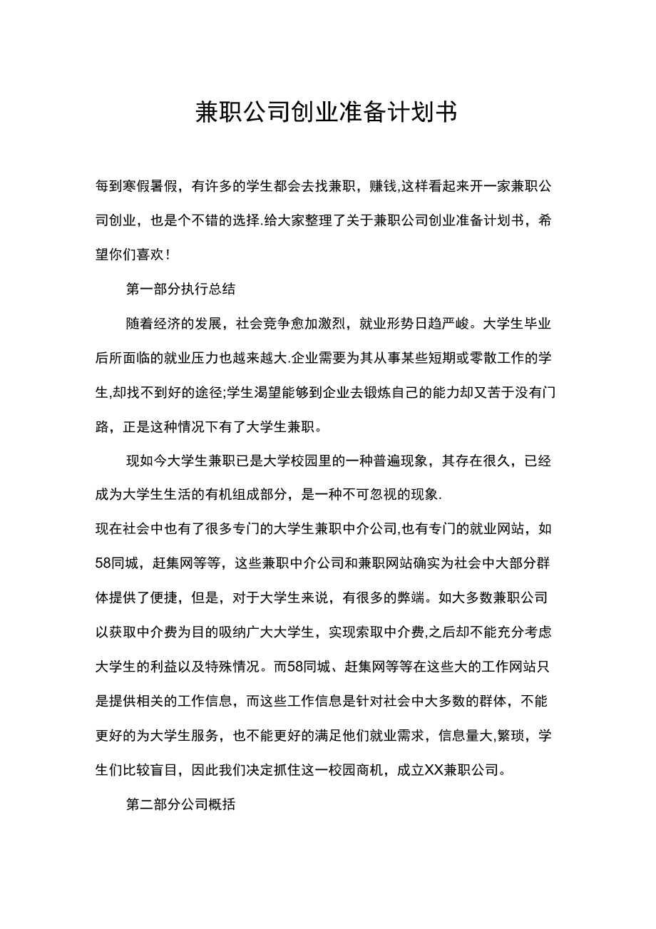 兼职公司创业准备计划书_第1页