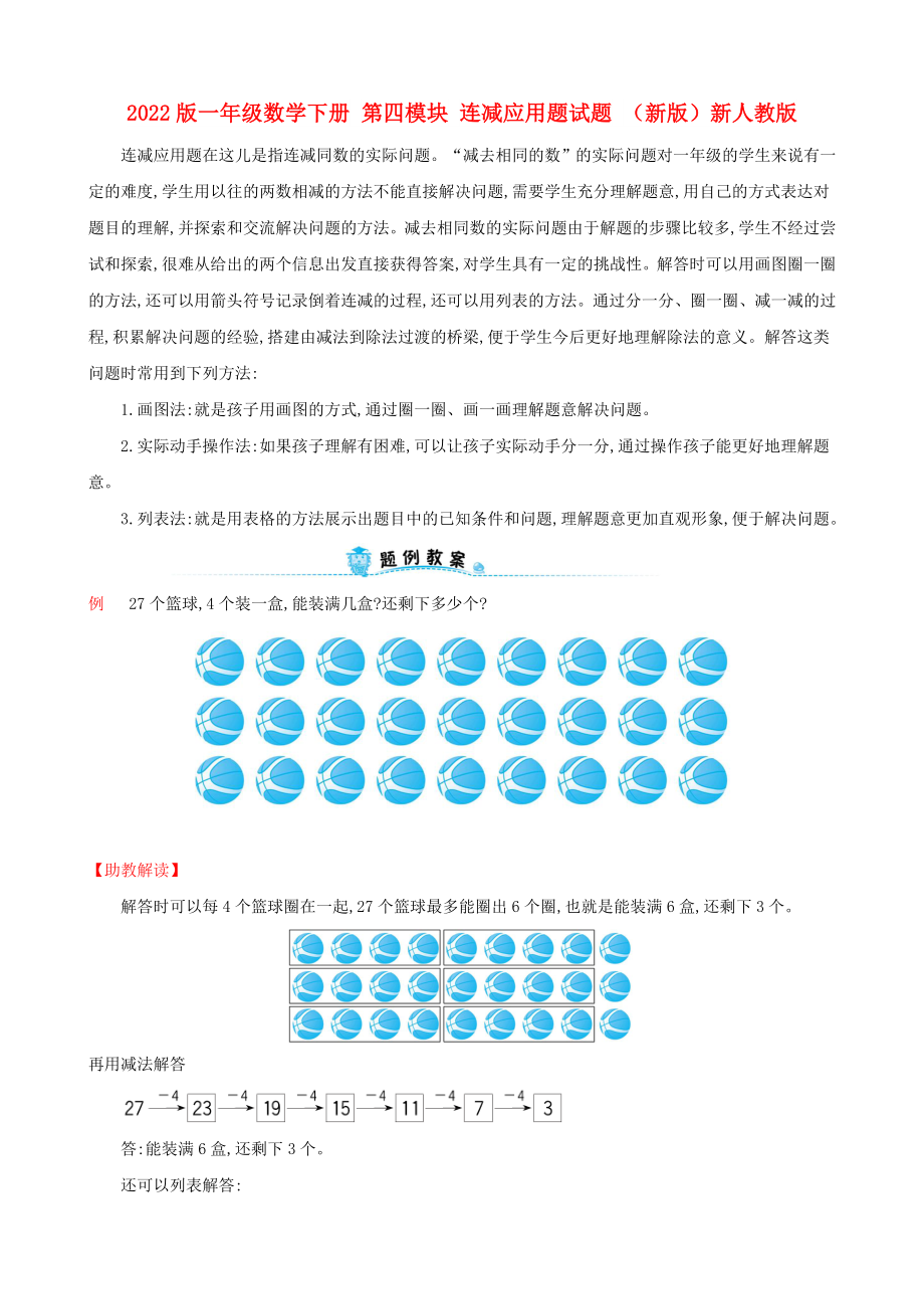 2022版一年級數(shù)學下冊 第四模塊 連減應用題試題 （新版）新人教版_第1頁