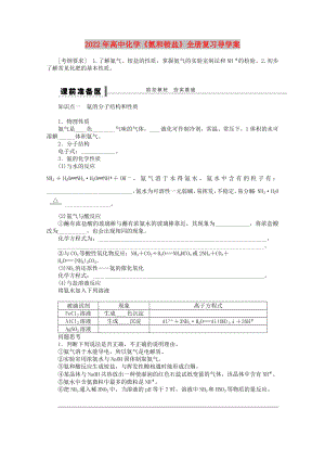 2022年高中化学《氨和铵盐》全册复习导学案