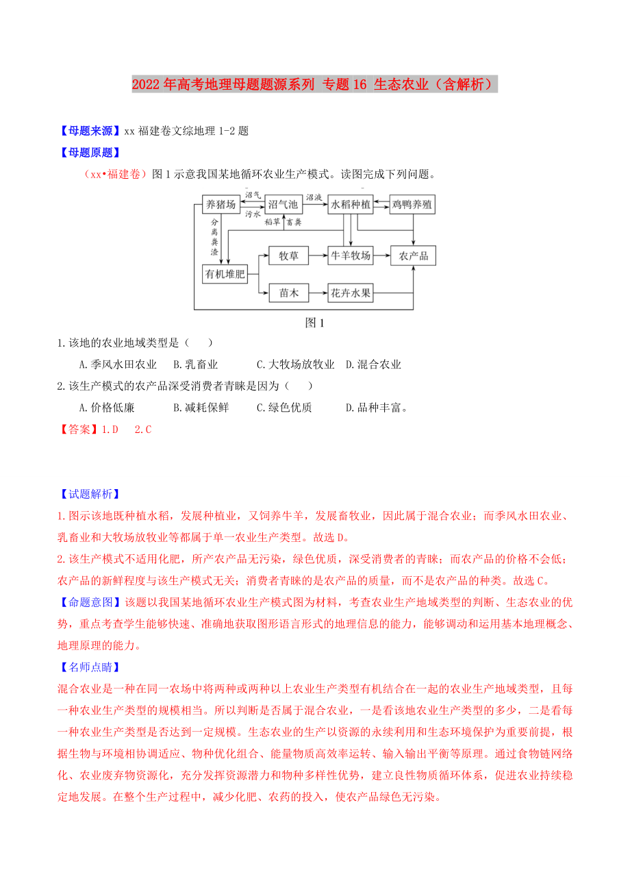 2022年高考地理母題題源系列 專題16 生態(tài)農(nóng)業(yè)（含解析）_第1頁(yè)