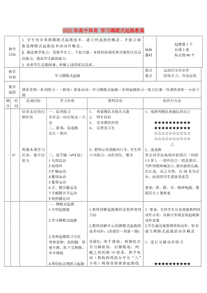 2022年高中體育 學(xué)習(xí)蹲踞式起跑教案