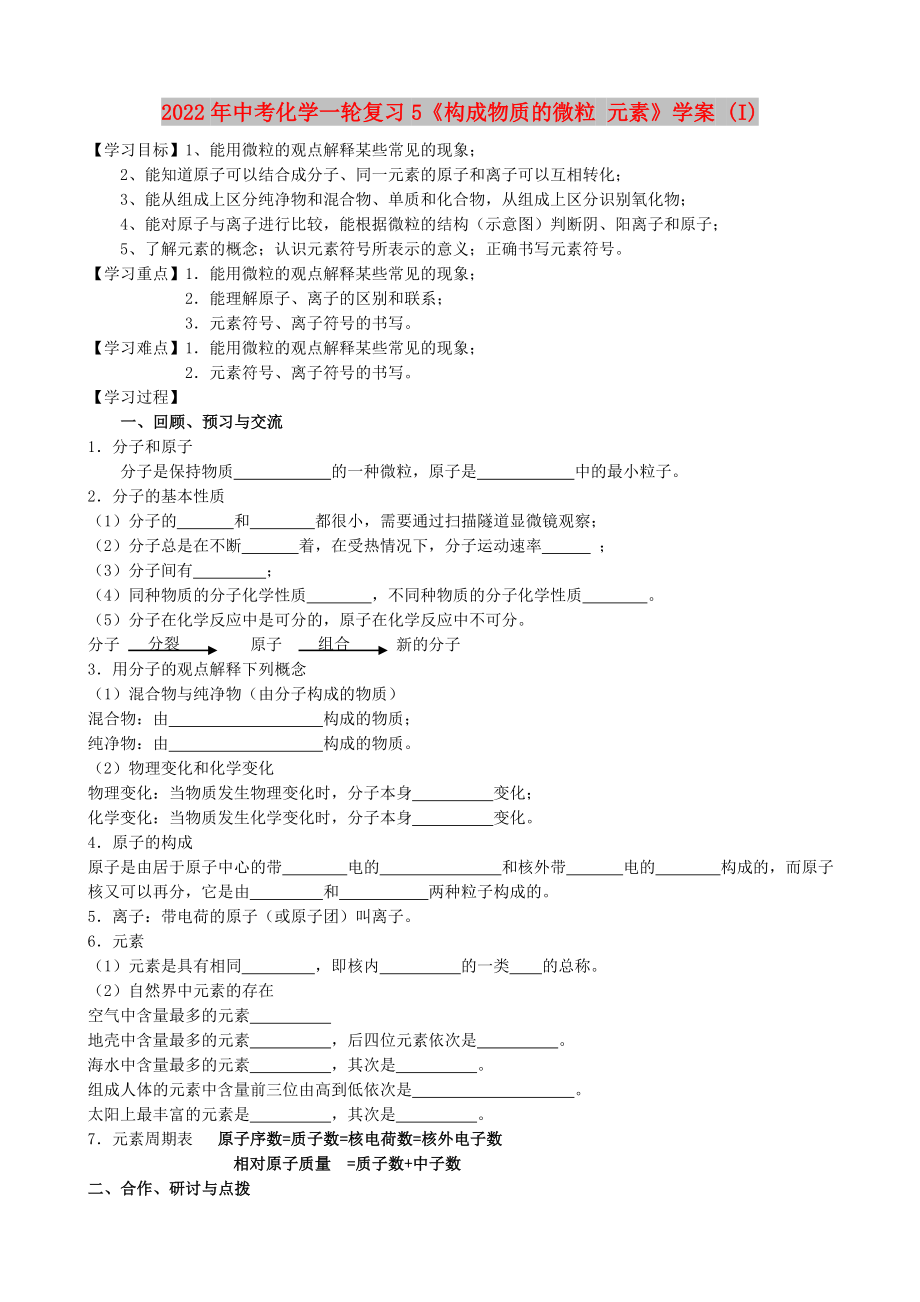 2022年中考化學(xué)一輪復(fù)習(xí)5《構(gòu)成物質(zhì)的微粒 元素》學(xué)案 (I)_第1頁(yè)