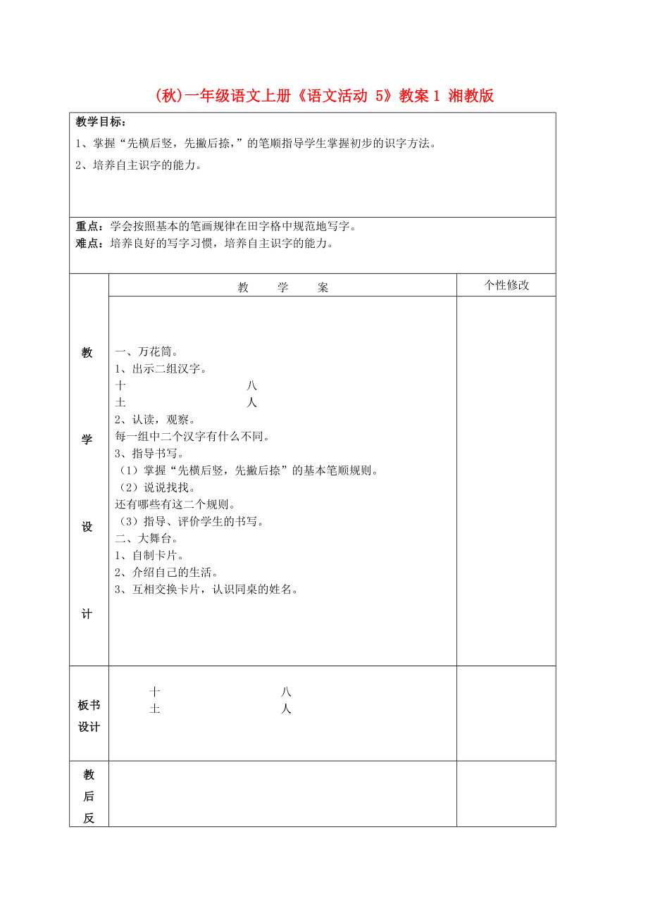 (秋)一年級語文上冊《語文活動 5》教案1 湘教版_第1頁