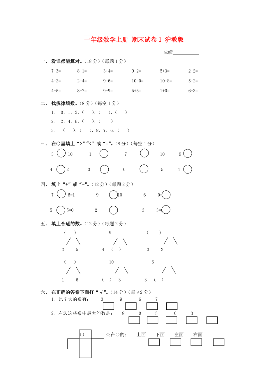 一年級(jí)數(shù)學(xué)上冊(cè) 期末試卷1 滬教版_第1頁