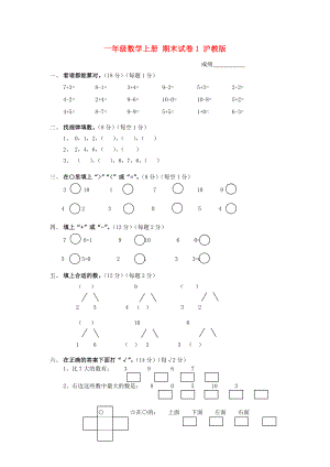 一年級數(shù)學上冊 期末試卷1 滬教版