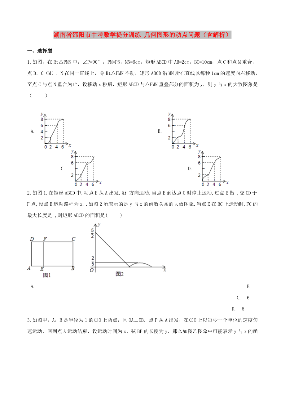 湖南省邵阳市中考数学提分训练 几何图形的动点问题（含解析）_第1页