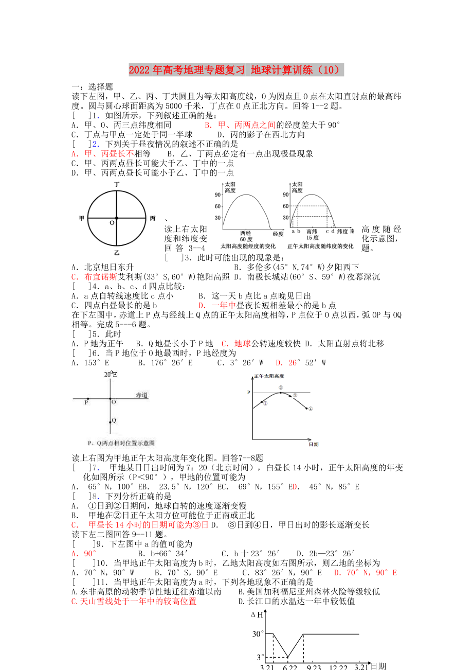 2022年高考地理專題復(fù)習(xí) 地球計(jì)算訓(xùn)練（10）_第1頁(yè)