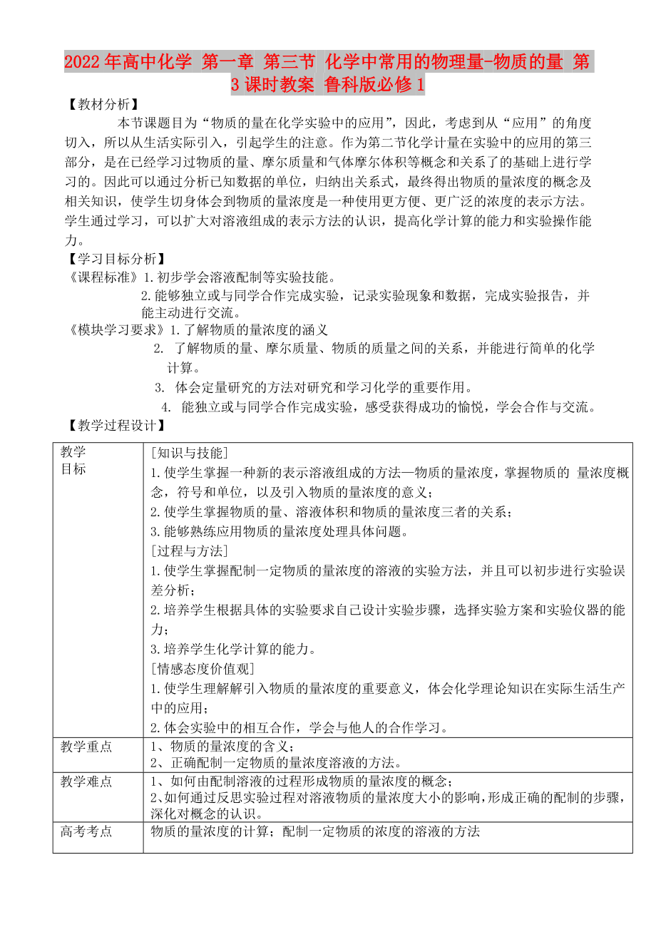 2022年高中化學(xué) 第一章 第三節(jié) 化學(xué)中常用的物理量-物質(zhì)的量 第3課時教案 魯科版必修1_第1頁