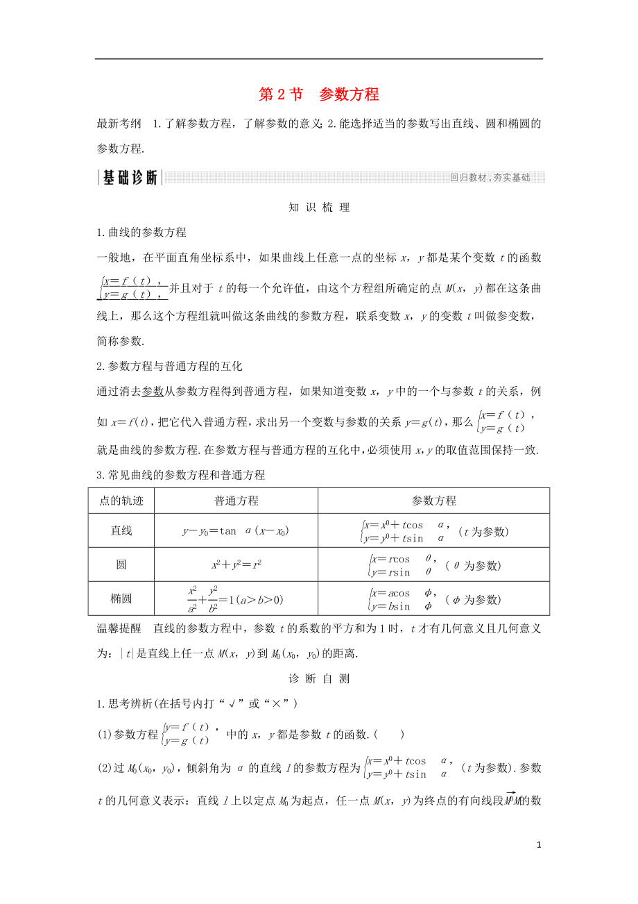 （全國(guó)通用版）2019版高考數(shù)學(xué)大一輪復(fù)習(xí) 坐標(biāo)系和參數(shù)方程 第2節(jié) 參數(shù)方程學(xué)案 理 新人教B版_第1頁(yè)