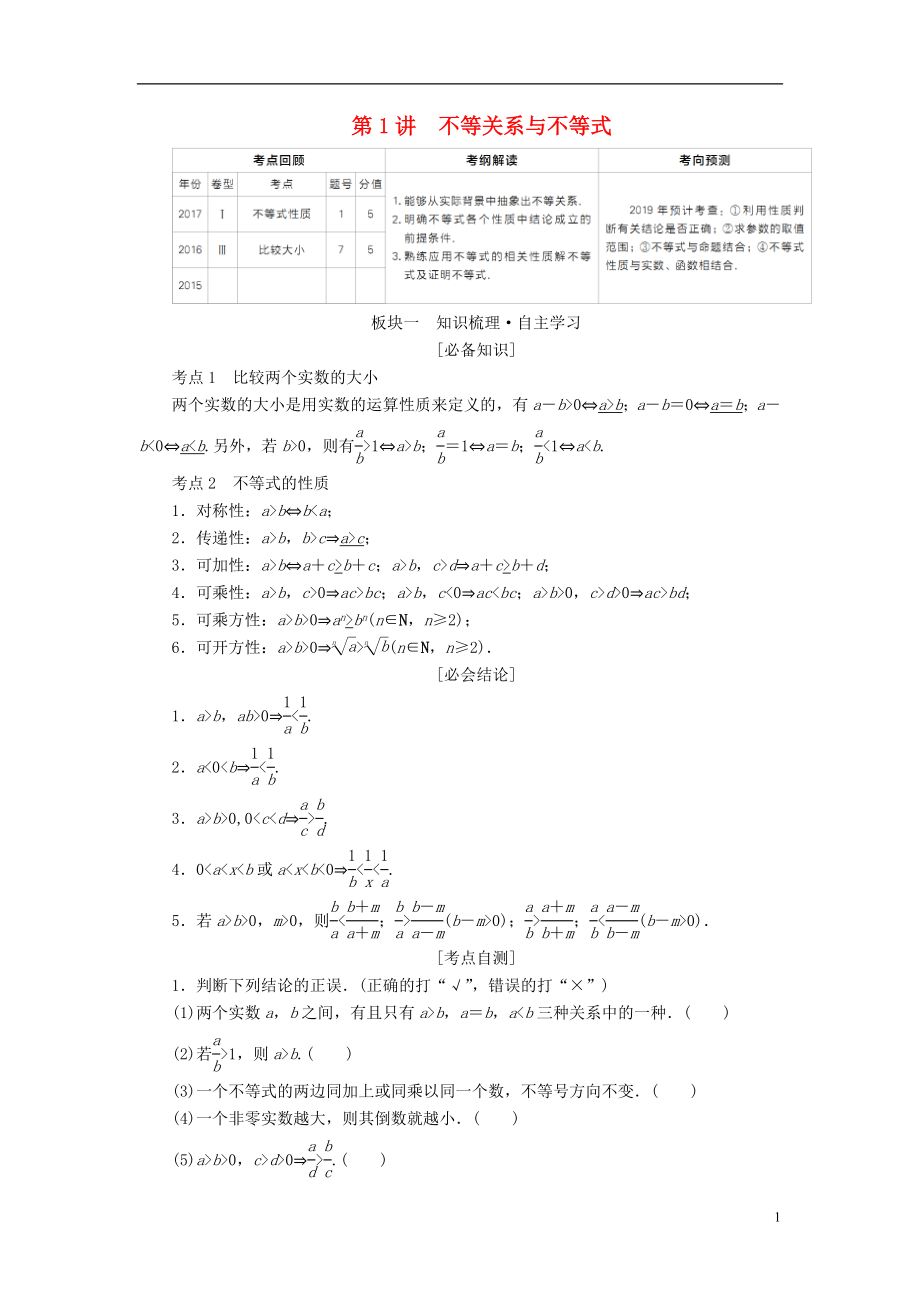 （全國版）2019版高考數(shù)學一輪復習 第6章 不等式 第1講 不等關系與不等式學案_第1頁