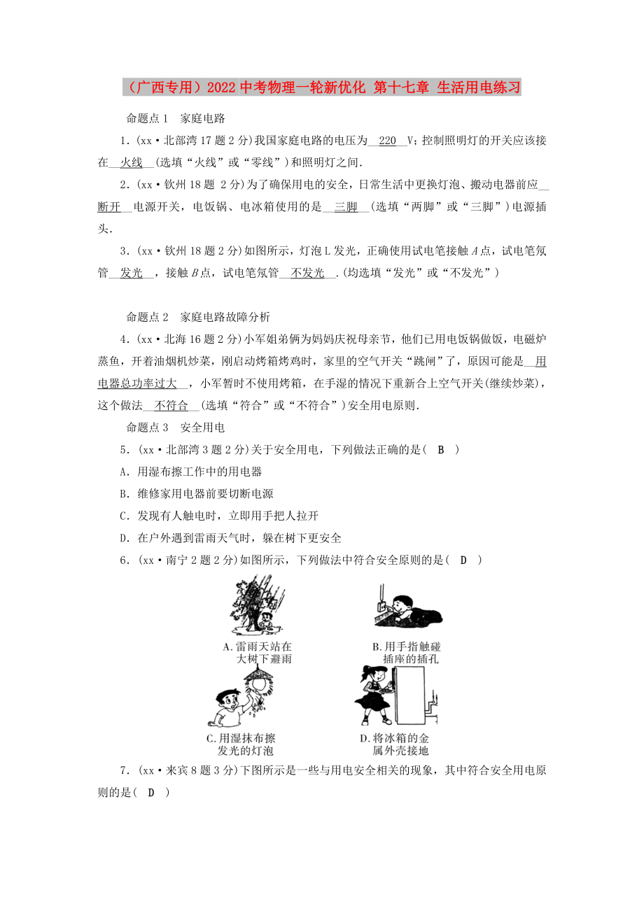 （廣西專用）2022中考物理一輪新優(yōu)化 第十七章 生活用電練習_第1頁