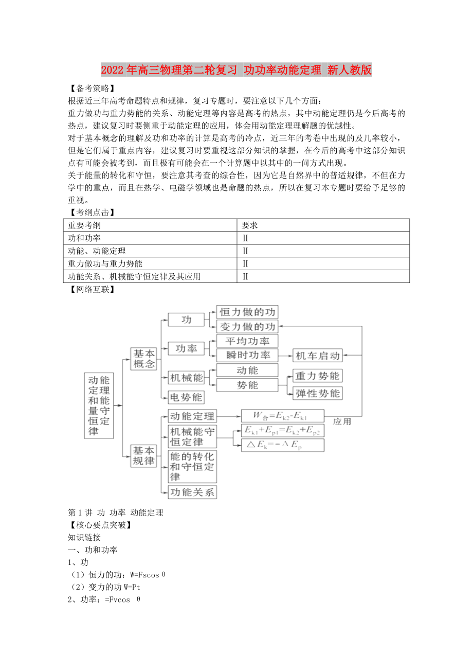 2022年高三物理第二輪復(fù)習(xí) 功功率動能定理 新人教版_第1頁