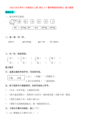 2022-2023學(xué)年二年級(jí)語(yǔ)文上冊(cè) 課文2 4 曹沖稱象同步練習(xí) 新人教版