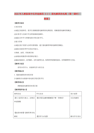 2022年人教版高中化學選修四 3-1-1 弱電解質(zhì)的電離（第一課時） 教案1