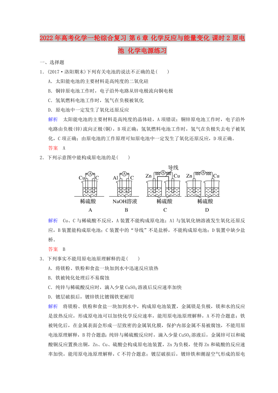 2022年高考化學一輪綜合復習 第6章 化學反應與能量變化 課時2 原電池 化學電源練習_第1頁