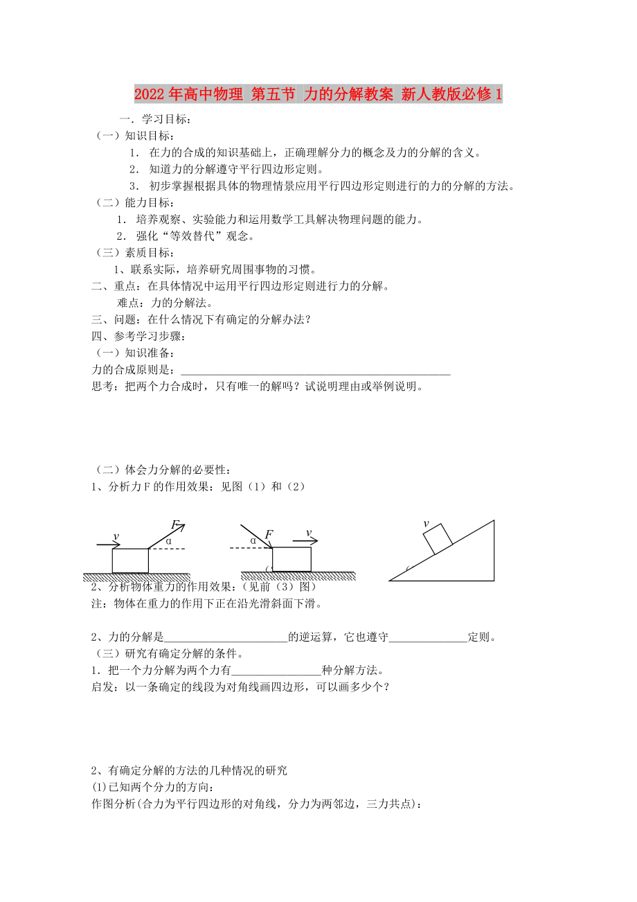 2022年高中物理 第五節(jié) 力的分解教案 新人教版必修1_第1頁