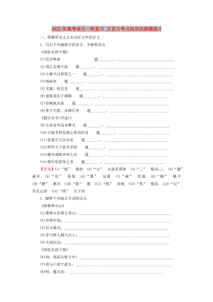 2022年高考語文一輪復(fù)習(xí) 文言文考點知識鞏固測練6