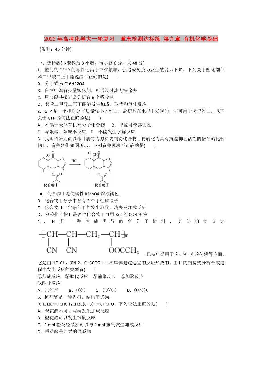 2022年高考化學大一輪復習章末檢測達標練 第九章 有機化學基礎_第1頁