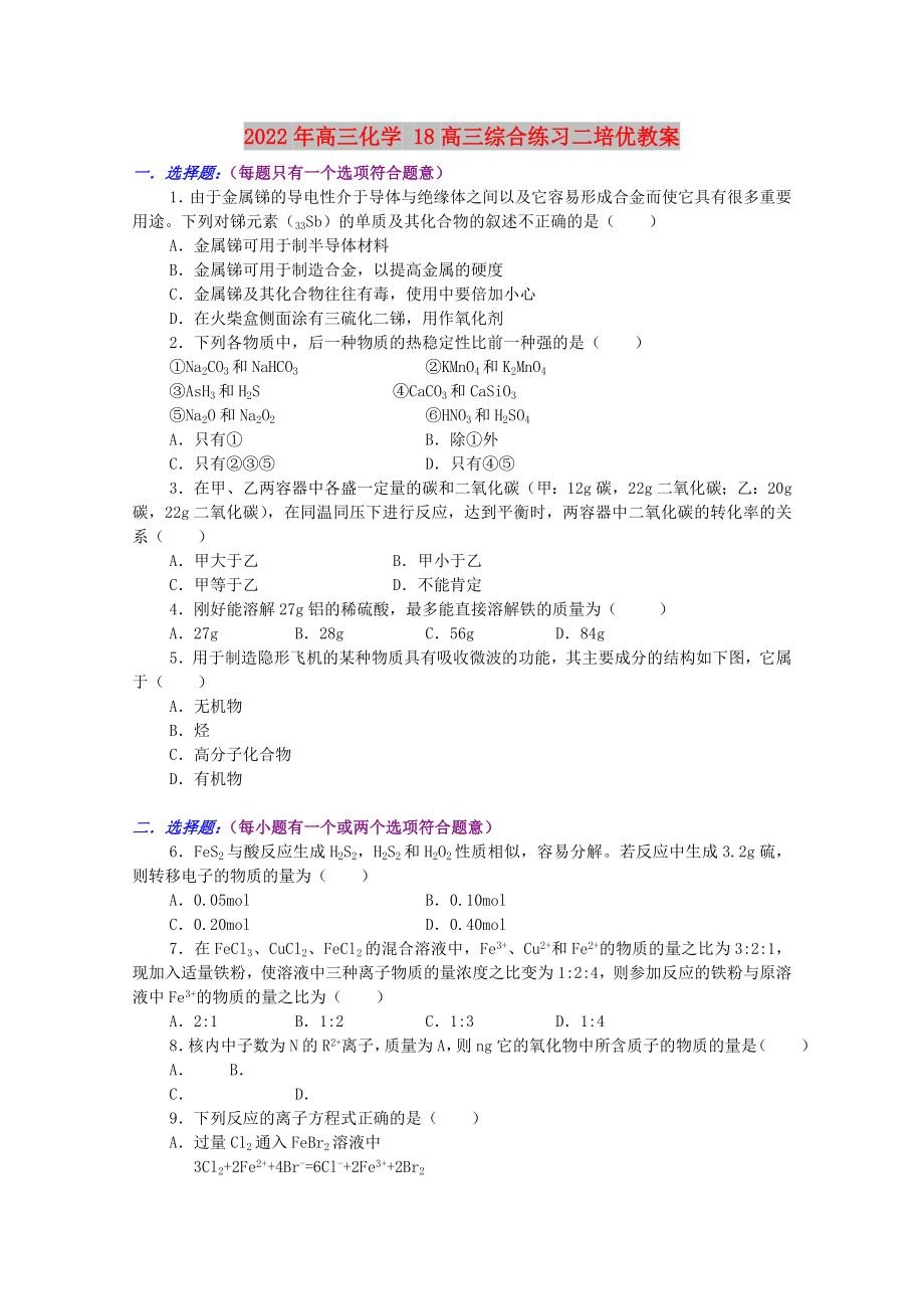 2022年高三化學(xué) 18高三綜合練習(xí)二培優(yōu)教案_第1頁(yè)