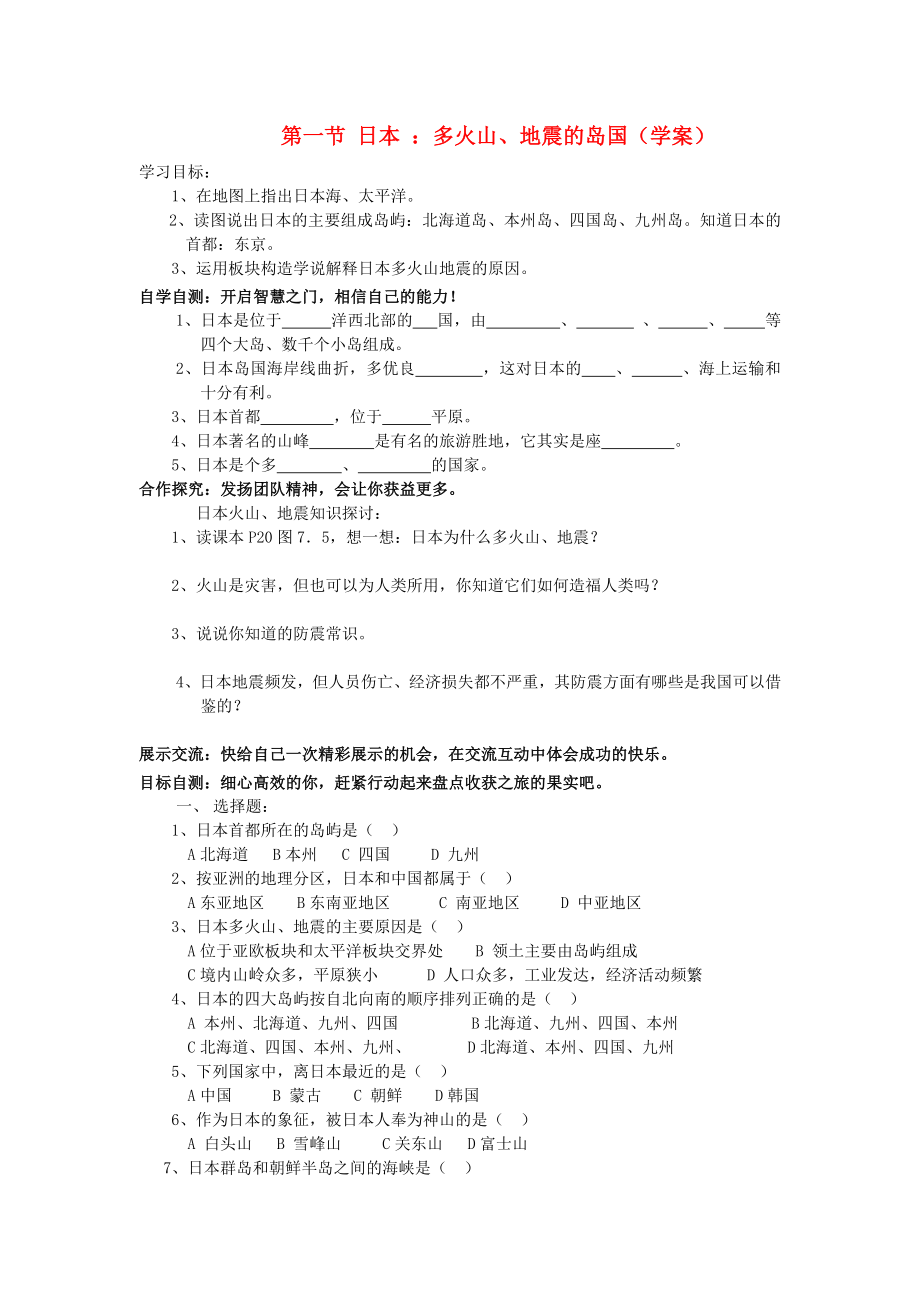 2020年春七年级地理下册 第7章 第1节 日本：多火山、地震的岛国学案（无答案）（新版）新人教版_第1页