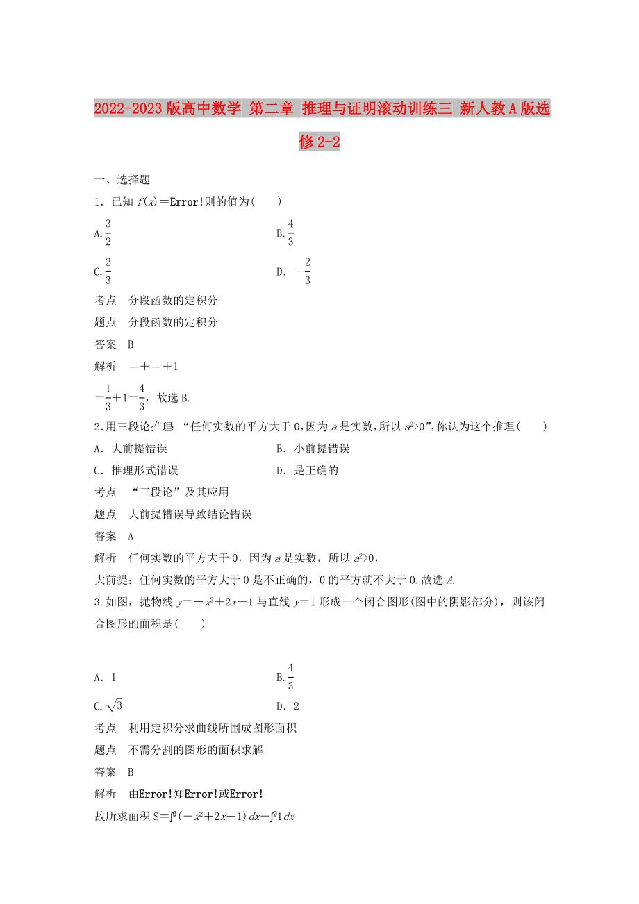 2022-2023版高中數(shù)學(xué) 第二章 推理與證明滾動訓(xùn)練三 新人教A版選修2-2_第1頁