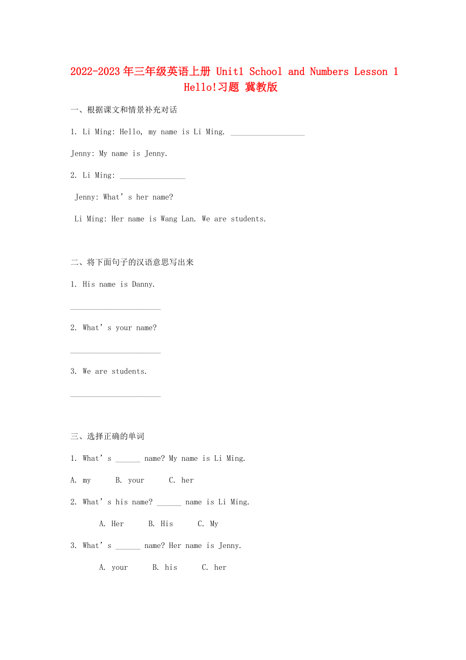 2022-2023年三年級英語上冊 Unit1 School and Numbers Lesson 1 Hello!習題 冀教版_第1頁