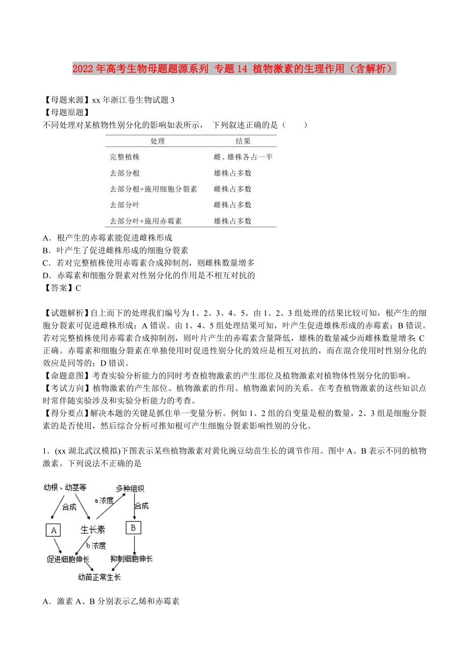 2022年高考生物母題題源系列 專題14 植物激素的生理作用（含解析）_第1頁