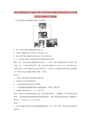 2022年高考化學(xué)一輪復(fù)習(xí) 第4章 常見非金屬及其化合物 第14講 硫及其化合物練習(xí) 魯科版