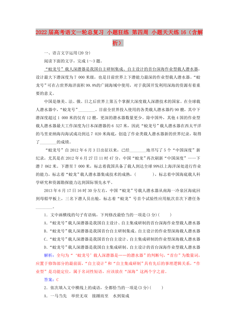 2022屆高考語(yǔ)文一輪總復(fù)習(xí) 小題狂練 第四周 小題天天練16（含解析）_第1頁(yè)