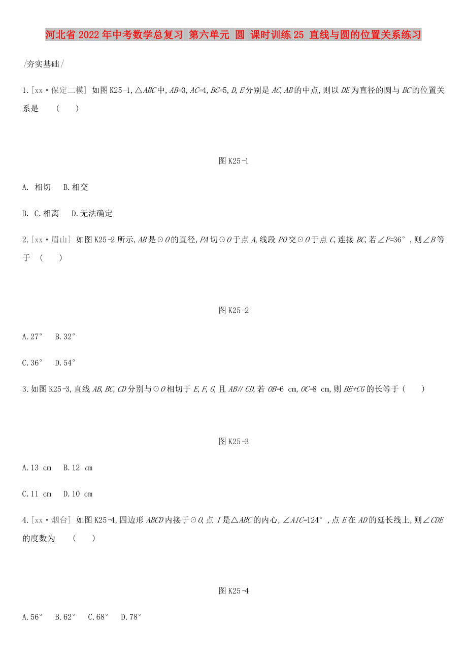 河北省2022年中考數(shù)學(xué)總復(fù)習(xí) 第六單元 圓 課時(shí)訓(xùn)練25 直線與圓的位置關(guān)系練習(xí)_第1頁