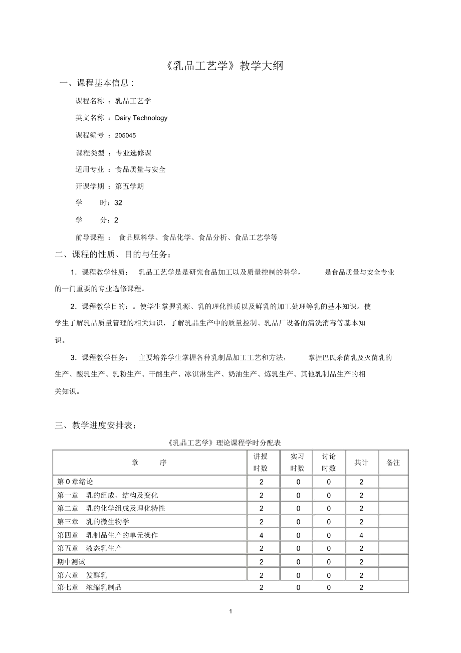 乳品工艺学2016教学大纲14级._第1页