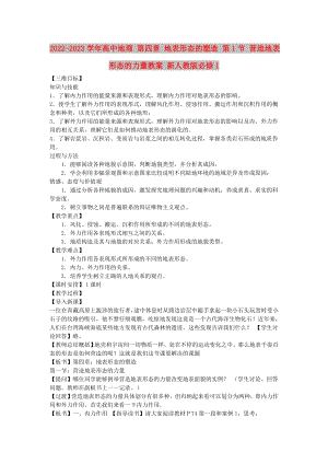 2022-2023學(xué)年高中地理 第四章 地表形態(tài)的塑造 第1節(jié) 營造地表形態(tài)的力量教案 新人教版必修1